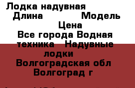 Лодка надувная Flinc F300 › Длина ­ 3 000 › Модель ­ Flinc F300 › Цена ­ 10 000 - Все города Водная техника » Надувные лодки   . Волгоградская обл.,Волгоград г.